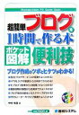【中古】 ポケット図解 超簡単ブログを1時間で作る本/中村有里【著】