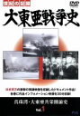 【中古】 大東亜戦争史 Vol.1/(ドキュメンタリー)