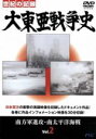 【中古】 大東亜戦争史 Vol.2/(ドキュメンタリー)