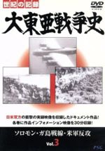 【中古】 大東亜戦争史　Vol．3／（ドキュメンタリー）