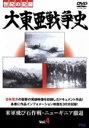 【中古】 大東亜戦争史 Vol.4/(ドキュメンタリー)