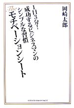 【中古】 The モチベーションシート 1日3分!成功するビジネスマンのシンプルな習慣/岡崎太郎【著】