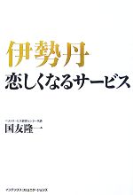 【中古】 伊勢丹 恋しくなるサービス／国友隆一【著】