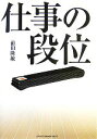  仕事の段位／前田隆敏