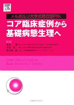 【中古】 コア臨床症例から基礎病態生理へ メルボルン大学式統合型PBL／SamyA．Azer【著】，北島勲，木村裕三，廣川慎一郎【訳】