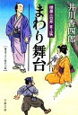  まわり舞台 樽屋三四郎言上帳 文春文庫／井川香四郎