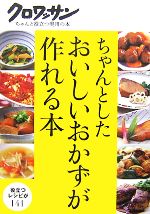 【中古】 ちゃんとしたおいしいおかずが作れる本 クロワッサン・ちゃんと役立つ実用の本／マガジンハウ..