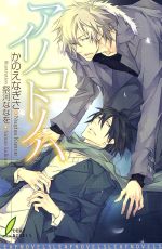 Tokuma Am Chara Library - 【中古】 アイノコトノハ リーフノベルズ／かのえなぎさ(著者),祭河ななを(著者)
