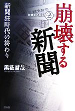 【中古】 崩壊する新聞 新聞狂時代の終わり 新聞販売黒書PART2／黒薮哲哉【著】