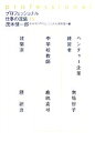 【中古】 プロフェッショナル 仕事の流儀(15)/茂木健一郎,NHK「プロフェッショナル」制作班【編】
