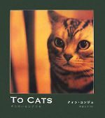 【中古】 TO　CATS ネコのいるシアワセ／クォンユンジュ【著】，阿部えり【訳】