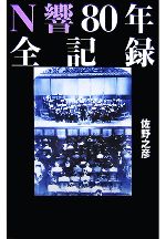 【中古】 N響80年全記録／佐野之彦【著】