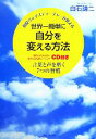 【中古】 世界一簡単に自分を変える方法 現役ヴォイスティーチャーが教える言葉と声を磨く7つの習慣/白石謙二【著】