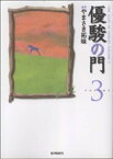 【中古】 優駿の門（文庫版）(3) KSポケッツ／やまさき拓味(著者)