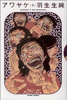 Comics Shop Series - 【中古】 アワヤケ(3) ビームC／羽生生純(著者)