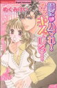 【中古】 俺にハマれ!そしてキスをしろ… Sgirl C/めぐみけい(著者)