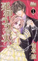 【中古】 死神ラヴァーズ(1) マーガレットC／有木涼(著者)