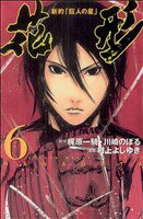 【中古】 新約「巨人の星」花形(6) マガジンKC／村上よしゆき(著者)