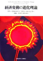 【中古】 経済変動の進化理論/リチャード・R.ネルソン,シドニー・G.ウィンター【著】,後藤晃,角南篤,田中辰雄【訳】