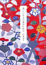 【中古】 美しいきもの姿のために／村林益子【著】のサムネイル