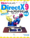 【中古】 15歳からはじめるDirectX 9 3Dゲームプログラミング教室 Visual Basic編／大槻有一郎【著】