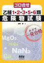 【中古】 ゴロ合せ乙種1・2・3・5・6類危険物試験/荻野登【著】