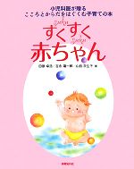 【中古】 すくすく赤ちゃん 小児科医が贈るこころとからだをはぐくむ子育ての本/田原卓浩,吉永陽一郎,山田奈生子【著】