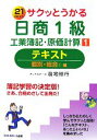 【中古】 サクッとうかる日商1級 工業簿記・原価計算(1) テキスト 個別・総合1編/倉地裕行【著】