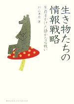 【中古】 生き物たちの情報戦略 生存をかけた静かなる戦い DOJIN選書／針山孝彦【著】 【中古】afb