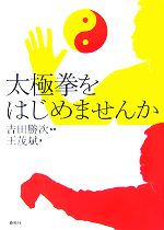 【中古】 太極拳をはじめませんか／吉田勝次【監修】，王茂斌【著】