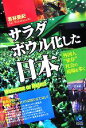 【中古】 サラダボウル化した日本 W