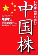 【中古】 いちばん買いたい！！中国株 NET　M＠NEY　BOOKS／阿部享士【著】
