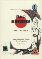 【中古】 日本の医療制度討論 ／M．A．コルビー(著者) 【中古】afb