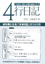  一日5分　目的・目標を達成させる4行日記 成功者になる！「未来日記」のつくり方／小林惠智