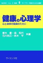 【中古】 健康の心理学 心と身体の健康のために ライブラリ　実践のための心理学6／春木豊，森和代，石川利江，鈴木平【共著】