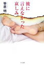 【中古】 彼に言えなかった哀しみ ハヤカワ・ミステリワールド/笹倉明【著】