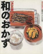 【中古】 和のおかず　決定版／おいしい和食の会編(著者)