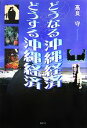 【中古】 どうなる沖縄経済 どうする沖縄経済/高良守【著】