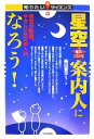  星空案内人になろう！ 夜空が教室。やさしい天文学入門 知りたい！サイエンス／柴田晋平，稲村陽子，大野寛，佐藤和也，須貝秀夫，鈴木静兒，玉虫良明，服部完治