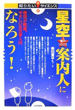 【中古】 星空案内人になろう! 夜空が教室。やさしい天文学入門 知りたい!サイエンス/柴田晋平,稲村陽子,大野寛,佐藤和也,須貝秀夫,鈴木静兒,玉虫良明,服部完治【著】