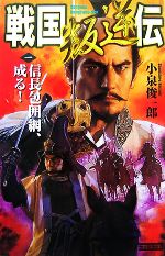 【中古】 戦国叛逆伝(1) 信長包囲網、成る! 歴史群像新書/小泉俊一郎【著】