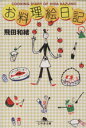 【中古】 お料理絵日記/飛田和緒(著者)