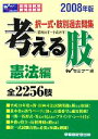 【中古】 択一式・肢別過去問集　考える肢　憲法編(2008年版)／Wセミナー【編】