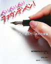 【中古】 ペン!ペン!ペン!ファウンテンペン 私が選んだ一本の万年筆/森睦【著】,足澤公彦【編】