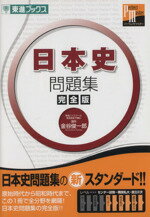 【中古】 日本史問題集　完全版 東進ブックス パーフェクトマスター／金谷俊一郎(著者)