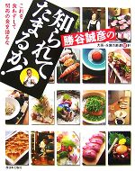 【中古】 勝谷誠彦の知られてたま