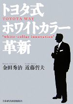 【中古】 トヨタ式ホワイトカラー革新／金田秀治，近藤哲夫【著】