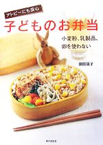 【中古】 アトピーにも安心　子どものお弁当 小麦粉、乳製品、卵を使わない／陣田靖子【著】