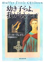  幼き子らよ、我がもとへ(下) 創元推理文庫／ピータートレメイン，甲斐萬里江