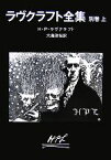 【中古】 ラヴクラフト全集(別巻　上) 創元推理文庫／H．P．ラヴクラフト【著】，大瀧啓裕【訳】